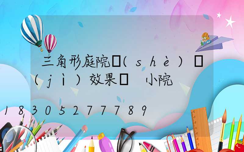 三角形庭院設(shè)計(jì)效果圖 小院